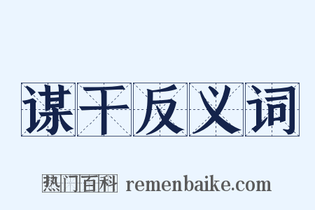 谋干反义词是什么意思的图片
